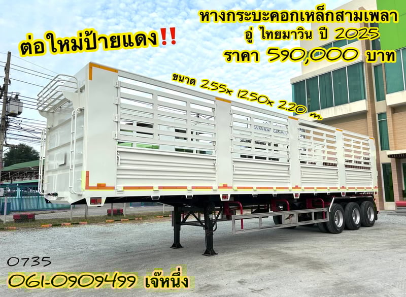 หางกระบะคอกเหล็กสามเพลา ต่อใหม่ป้ายแดง อู่ ไทยมาวิน