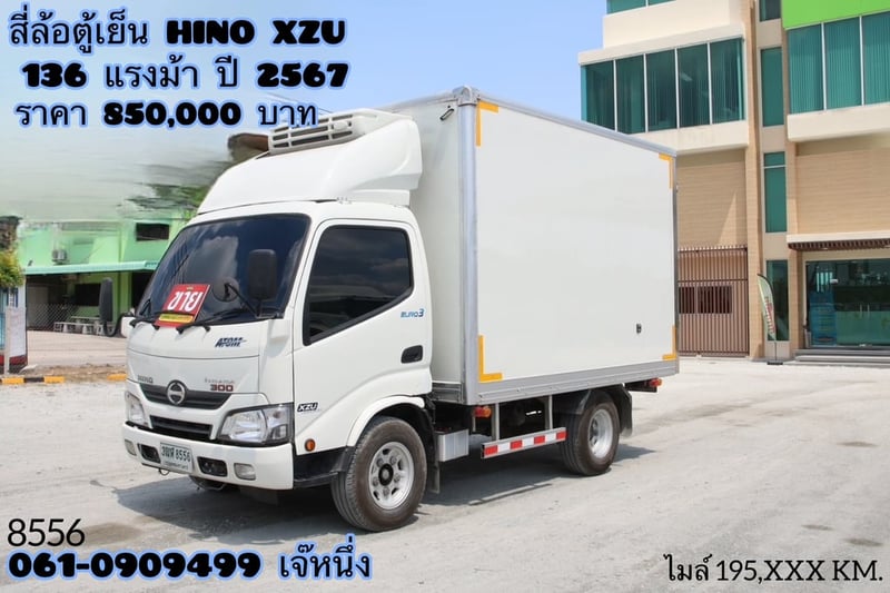 สี่ล้อตู้เย็น HINO XZU 136 แรงม้า ปี 67 (8556)