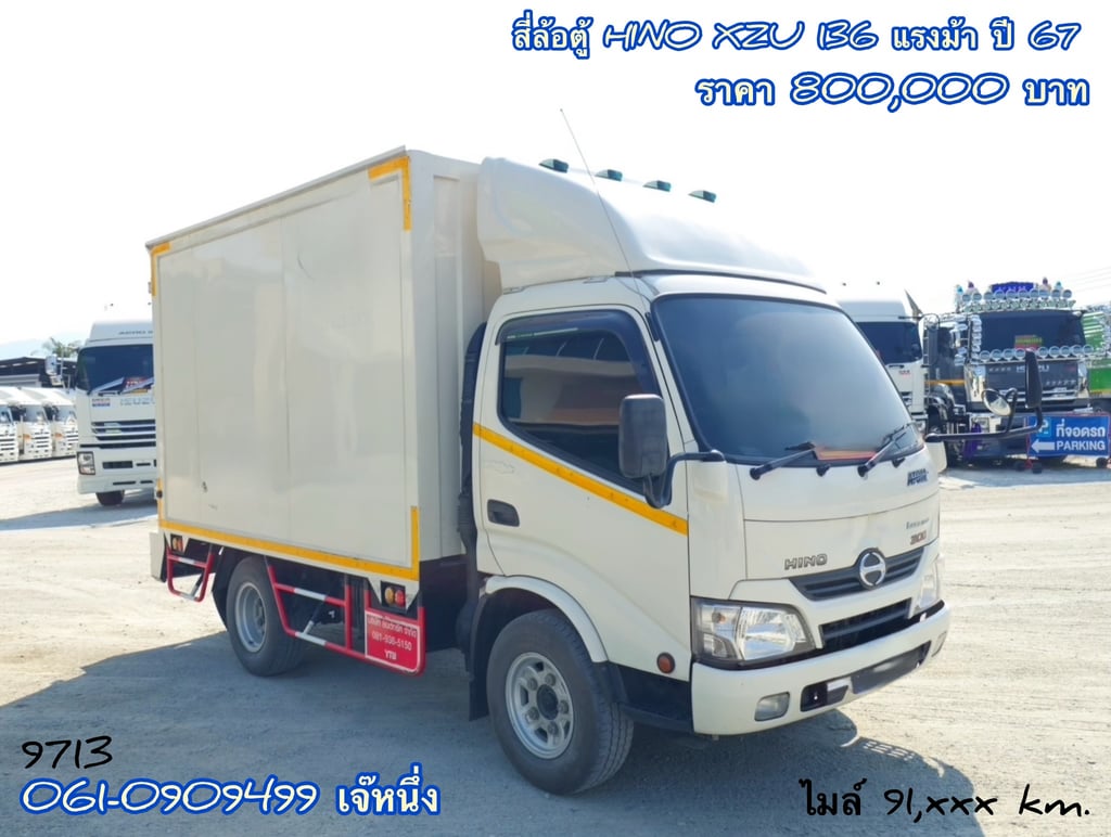 สี่ล้อตู้ทึบ Hino XZU  136 แรงม้า ปี 2567 (9713)