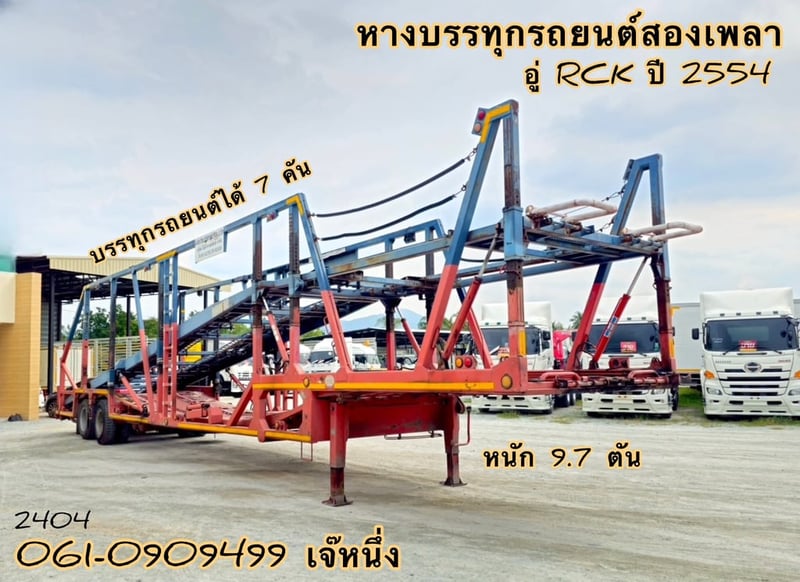 หางบรรทุกรถยนต์สองเพลา  อู่ RCK ปี 2554 (2404)