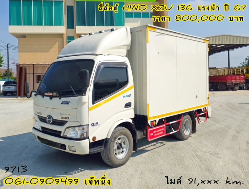 สี่ล้อตู้ทึบ HINO XZU 136 แรงม้า ปี 2567 (9713)