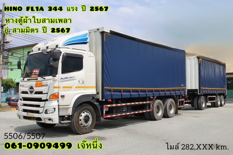 สิบล้อตู้ผ้าใบเปิดข้าง HINO FL1A 344 แรงม้า ปี 67  (5506,5507)