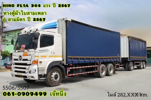 สิบล้อตู้ผ้าใบเปิดข้าง HINO FL1A 344 แรงม้า ปี 67 (5506,5507) สิบล้อตู้ผ้าใบเปิดข้าง HINO FL1A 344 แรงม้า ปี 67 (5506,5507)
