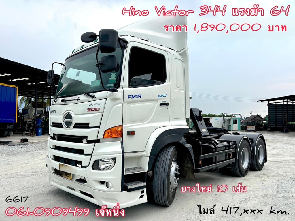 สิบล้อหัวลาก Hino Victor 344 แรงม้า ปี 64 (6617) สิบล้อหัวลาก Hino Victor 344 แรงม้า ปี 64 (6617)