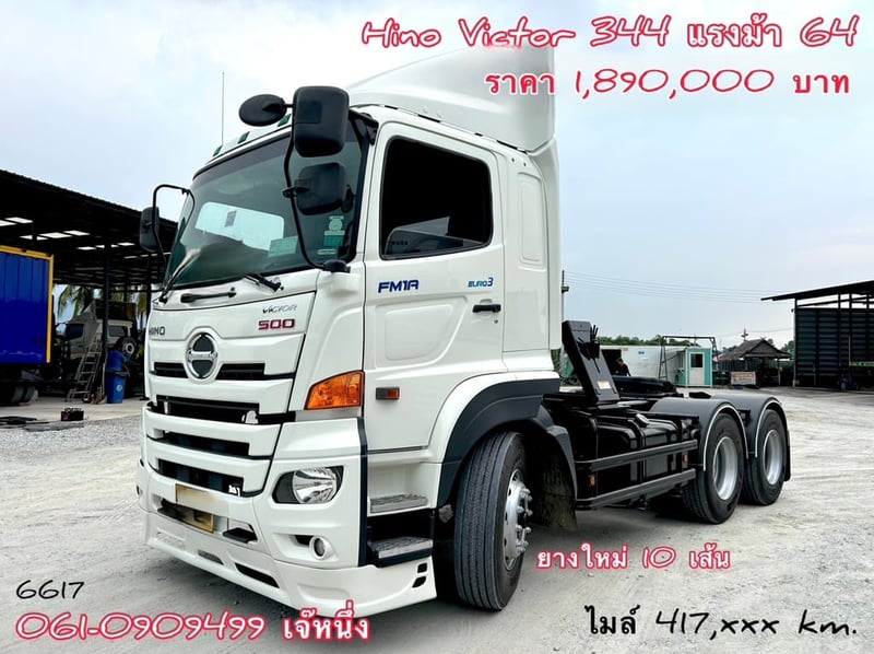 สิบล้อหัวลาก Hino Victor  344 แรงม้า ปี 64 (6617)