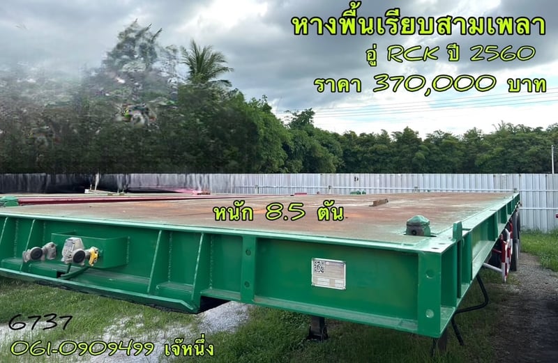 หางพื้นเรียบสามเพลา อู่ RCK ปี 2560 (6737)