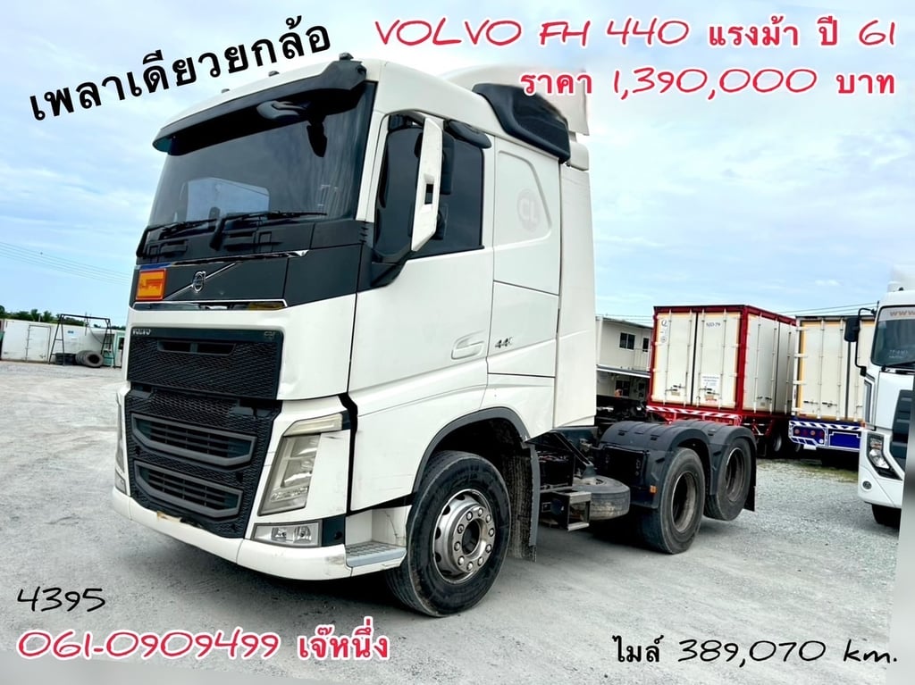 สิบล้อหัวลาก Volvo FH 440 แรงม้า ปี 2561 (4395) สิบล้อหัวลาก Volvo FH 440 แรงม้า ปี 2561 (4395)