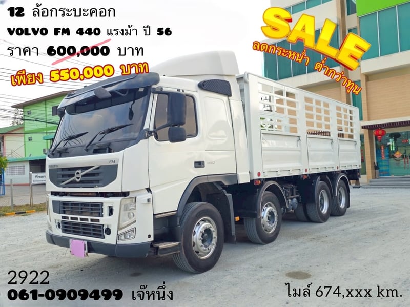 🔥ลดกระหน่ำ ต่ำกว่าทุน 🔥  สิบสองล้อคอกสองเพลา VOLVO FM 440 แรง  ปี 56 (2922)