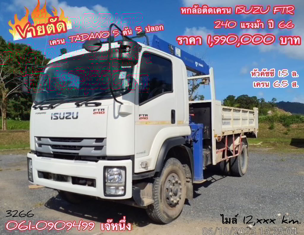 หกล้อติดเครน ISUZU FTR 240 แรงม้า 2566 (3266) หกล้อติดเครน ISUZU FTR 240 แรงม้า 2566 (3266)