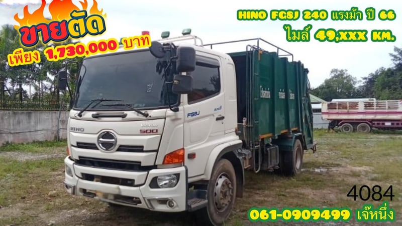 🔥ด่วน!! Vายตัด🔥 หกล้อบรรทุกขยะ HINO FG8J  240 แรงม้า ปี 2566 (4084)