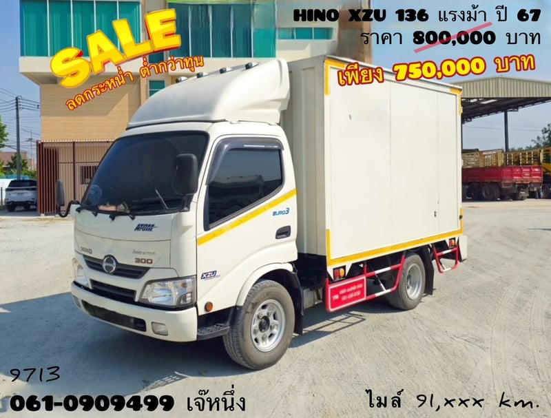 🔥ลดกระหน่ำ ต่ำกว่าทุน 🔥  สี่ล้อตู้ทึบ HINO XZU 136 แรงม้า ปี 2567 (9713)