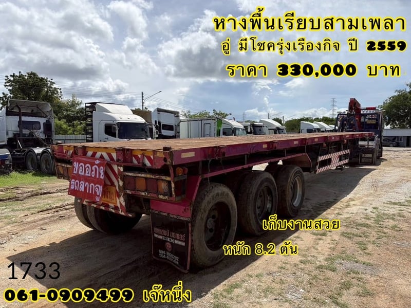 หางพื้นเรียบสามเพลา อู่ มีโชครุ่งเรืองกิจ ปี 59 (1733