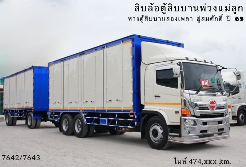 🔥 ขายตัด! ใครช้าคือพลาด ☎️โทรเลยตอนนี้ 061-09094999  สิบล้อตู้สิบบานพ่วงแม่ลูก Hino FL8J 260 แรงม้า ปี 65  (7642,7643)
