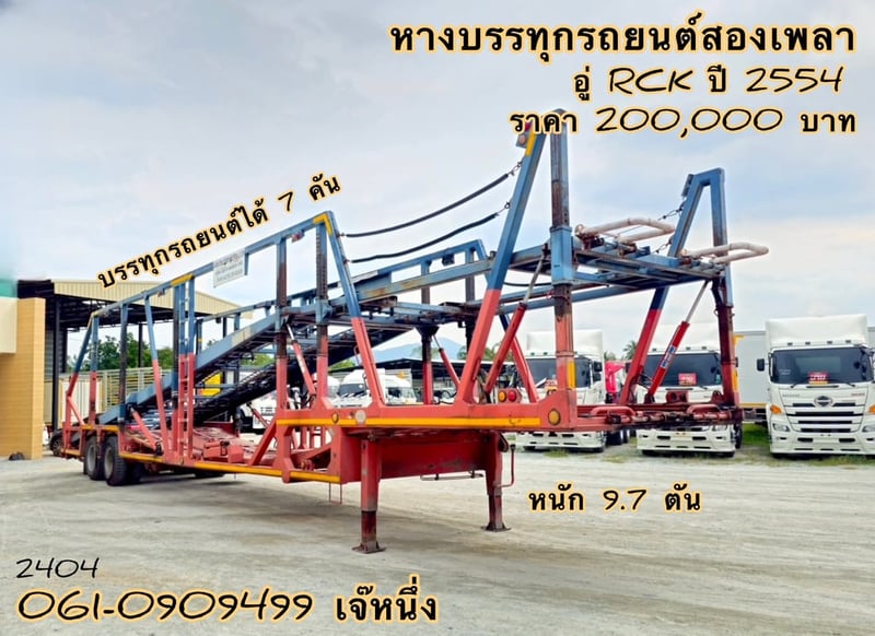 หางบรรทุกรถยนต์สองเพลา  อู่ RCK ปี 2554 (2404)