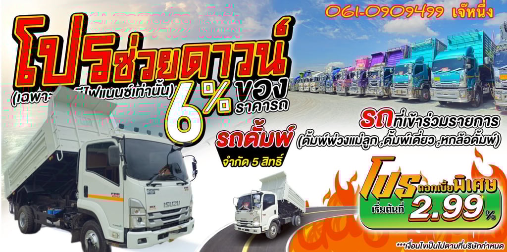 ทุนไม่พอ!! เราช่วยได้🔥🔥 โปรช่วยดาวน์ 6% ของราคารถ   หกล้อดั้มพ์ Isuzu Frr 210 แรงม้า ปี 65 (1030)