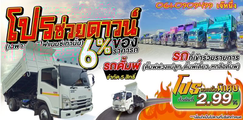 ทุนไม่พอ!! เราช่วยได้🔥🔥 โปรช่วยดาวน์ 6% ของราคารถ   หกล้อดั้มพ์ Isuzu Frr 210 แรงม้า ปี 65 (1030)