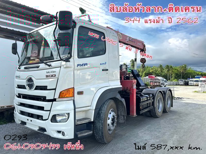 สิบล้อหัวลาก HINO FM1A 344 แรง ปี 62 ติดเครน UNIC 5 ตัน 3 ปลอก (0293)