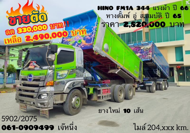 💥Vายตัดราคาพิเศษ รีบเลย‼️ สิบล้อดั้มพ์พ่วง Hino FM1A  344 แรง ปี 66 ลูกปี 65 (5902,2075)