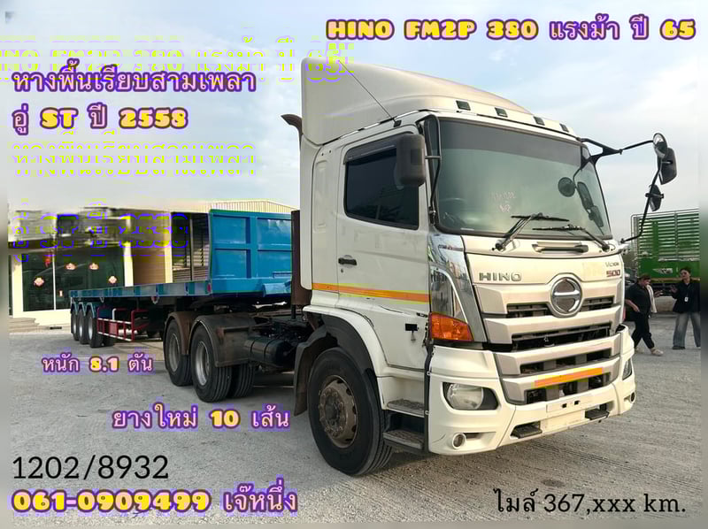 👉สิบล้อหัวลาก Hino FM2P 380 แรงม้า ปี 65 (1202) หางพื้นเรียบสามเพลา อู่ ST ปี 2558 (8932)