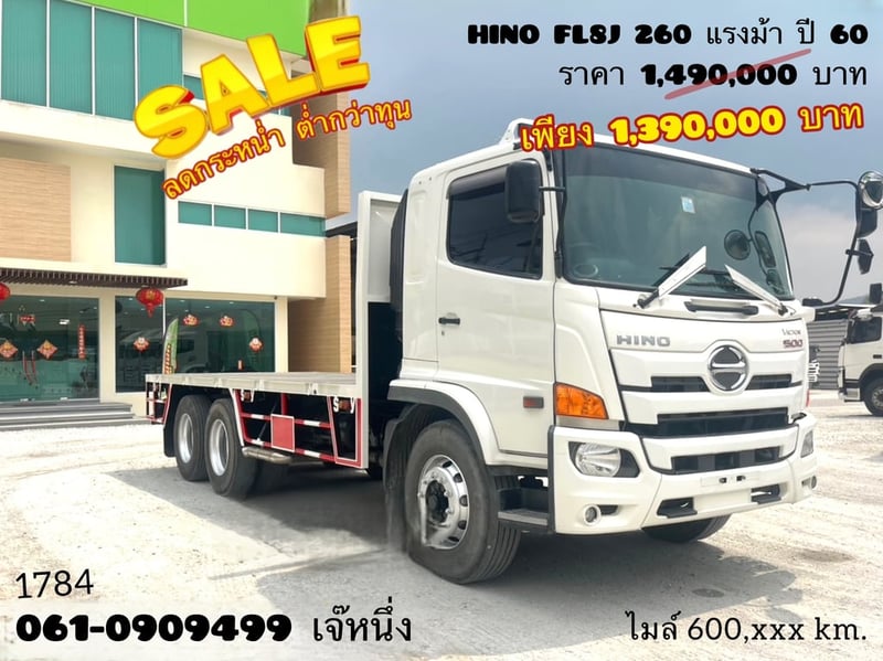 🔥ลดกระหน่ำ ต่ำกว่าทุน 🔥  สิบล้อพื้นเรียบ HINO FL8J  260 แรงม้า ปี 2560 (1784)