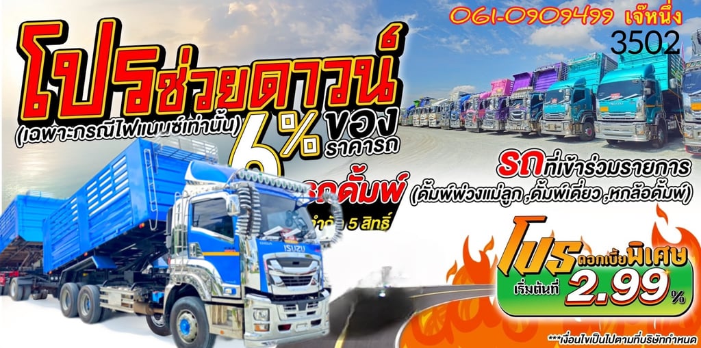 ทุนไม่พอใจ!! เราช่วยได้🔥โปรช่วยดาวน์ 6% ของราคารถ สิบล้อดั้มพ์พ่วง ISUZU FXZ 360 แรงม้า ปี 2566 (3502,3088) 