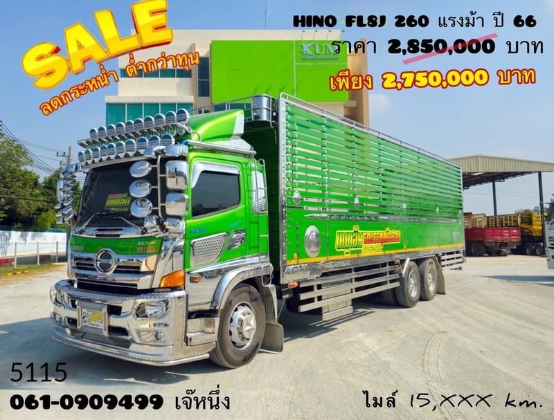 สิบล้อกระบะคอก HINO FL8J 260 แรงม้า ปี 2566 (5115) 