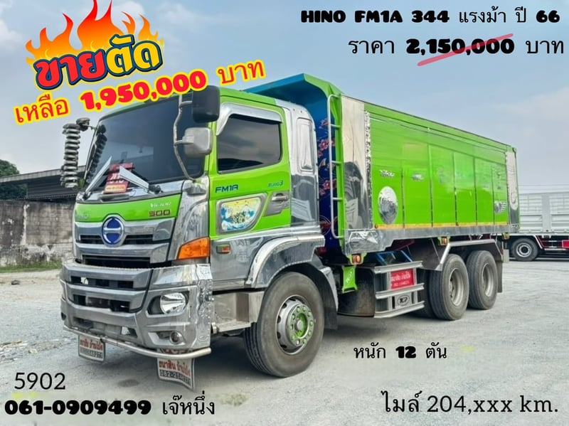 💥โอกาสทอง! รีบเลย‼️  Vายตัดราคาพิเศษ  **เพียง 1,950,000 บาm**  สิบล้อดั้มพ์ Hino FM1A  344 แรงม้า ปี 2566 (5902)