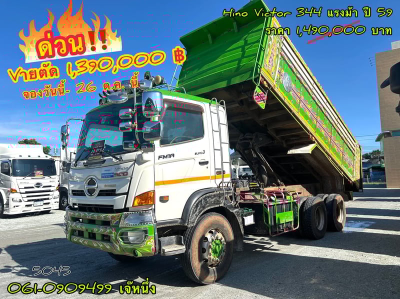 🔥ด่วน!! ตัดSาคาแบบไม่มีพัก สิบล้อดั้มพ์พ่วง Hino Victor  344 แรงม้า ปี 2559 (5045)