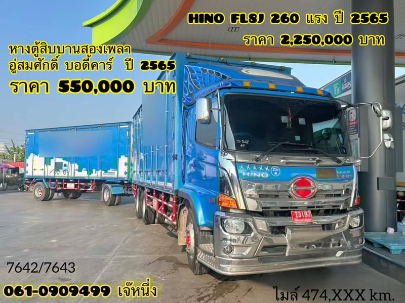 สิบล้อตู้สิบบานพ่วงแม่ลูก  Hino FL8J 260 แรงม้า ปี 65 (7642,7643)