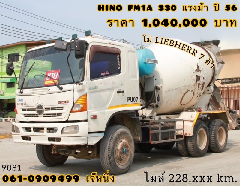 สิบล้อโม่ปูน HINO FM1A  330 แรง ปี 2556 (9081)