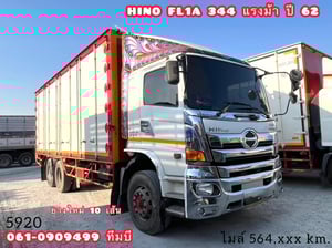 สิบล้อตู้สิบบาน Hino FL1A 344 แรงม้า ปี 2562 (5920)