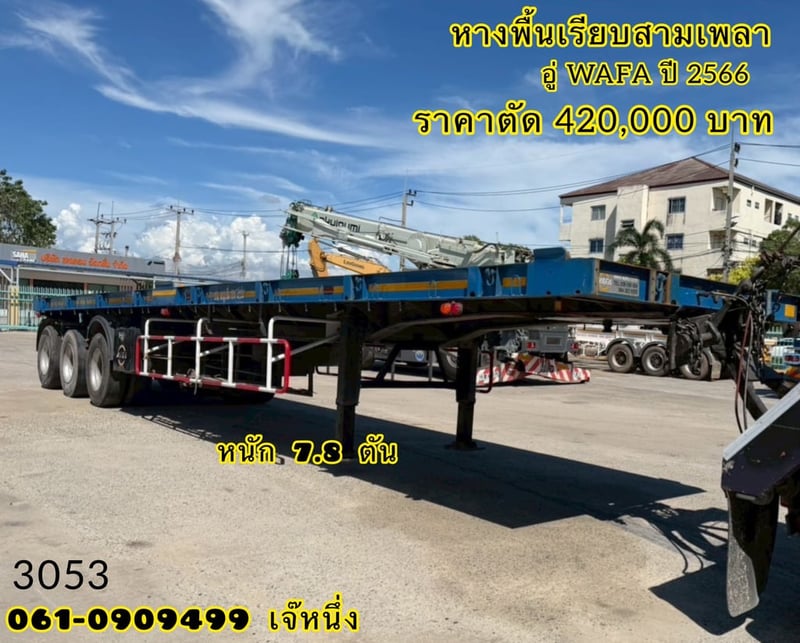 หางพื้นเรียบสามเพลา อู่ WAFA ปี 66 (3053)