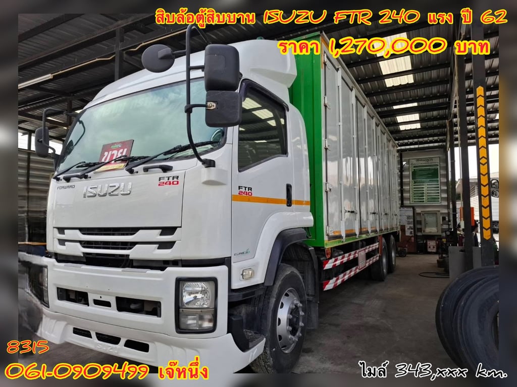 สิบล้อตู้สิบบาน Isuzu Ftr 240 แรงม้า ปี 2562 (8315)