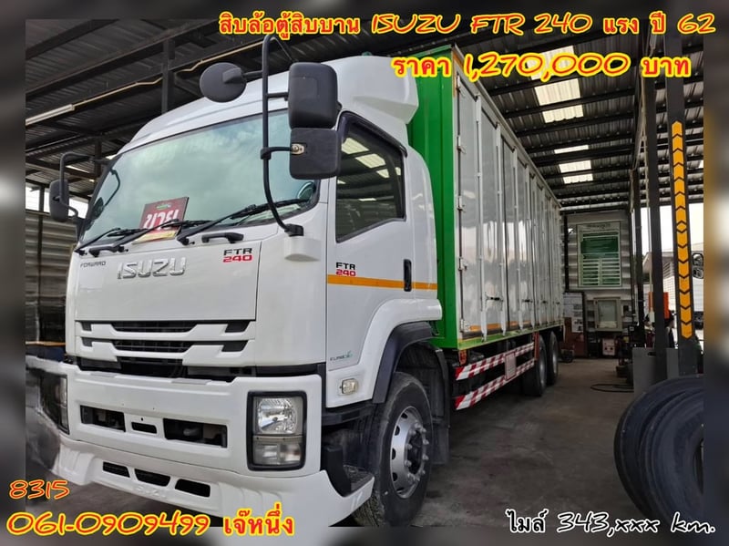 สิบล้อตู้สิบบาน Isuzu Ftr 240 แรงม้า ปี 2562 (8315)