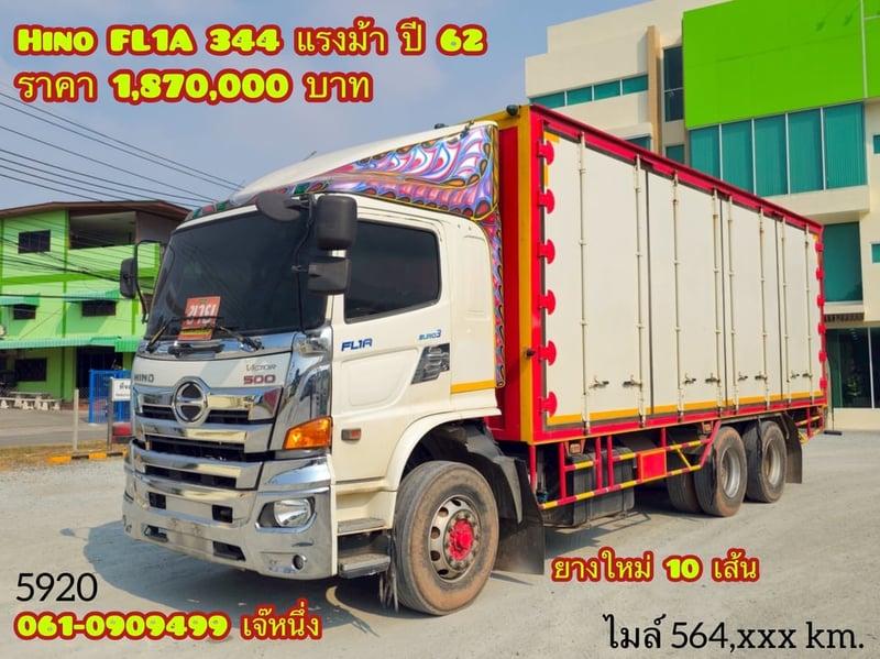 สิบล้อตู้สิบบาน Hino FL1A 344 แรงม้า ปี 62 (5920)