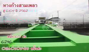 🔥ซื้อคู่หัวหางช่วยดาวน์ 120,000 บาท  หางก้างสามเพลา อู่ LCH ปี 2562 (6296)