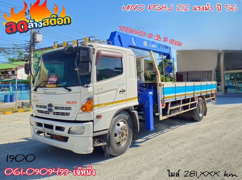 🔥ลดให้สุด หยุดไม่อยู่🔥 หกล้อติดเครน HINO FG8J  212 แรงม้า ปี 2556 (7098)
