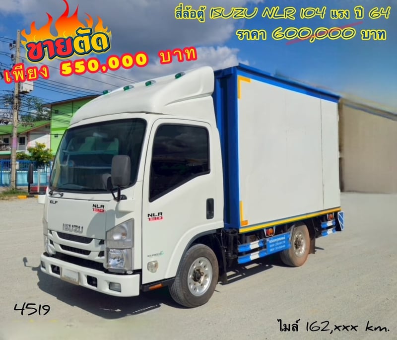🔥 ขายตัด! ใครช้าคือพลาด ☎️สนใจโทร. 061-0909499  👉สี่ล้อตู้ทึบ ISUZU NLR  104 แรงม้า ปี 2564 (4519)