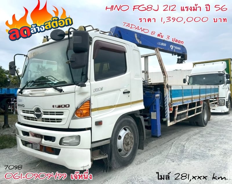 🔥ลดให้สุด หยุดไม่อยู่🔥 หกล้อติดเครน HINO FG8J  212 แรงม้า ปี 2556 (7098)