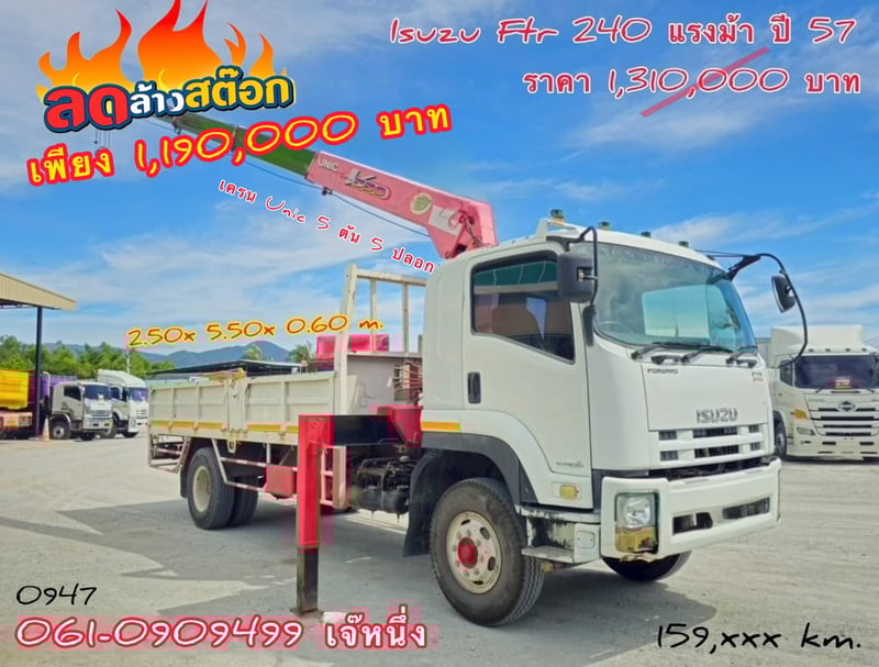 🔥ลดให้สุด หยุดไม่อยู่🔥 Isuzu Ftr 240 แรง ปี 57 (0947)  ติดเครน UNIC 5 ตัน 5 ปลอก