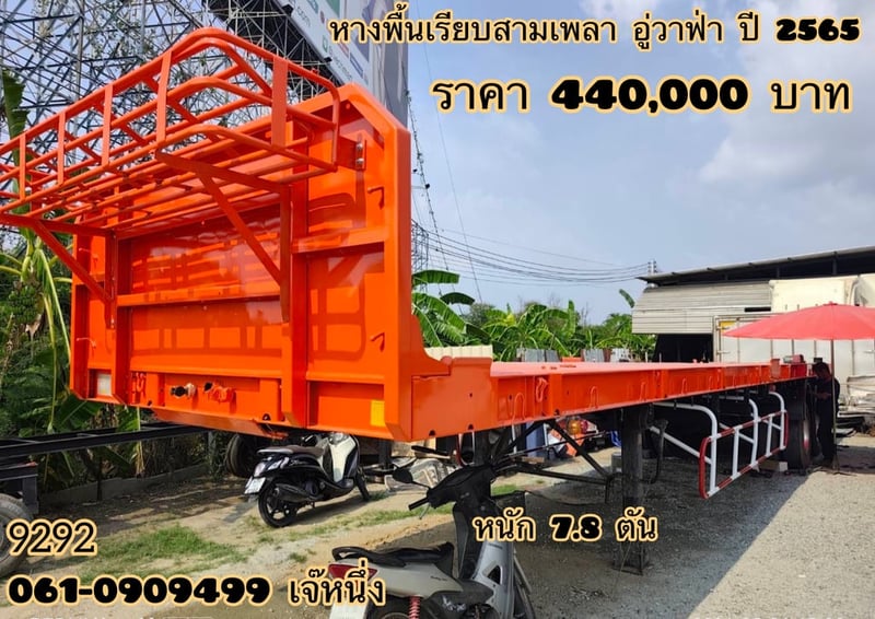 หางพื้นเรียบสามเพลา อู่ WAFA ปี 2565 (9292)