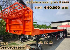 หางพื้นเรียบสามเพลา อู่ WAFA ปี 2565 (9292)