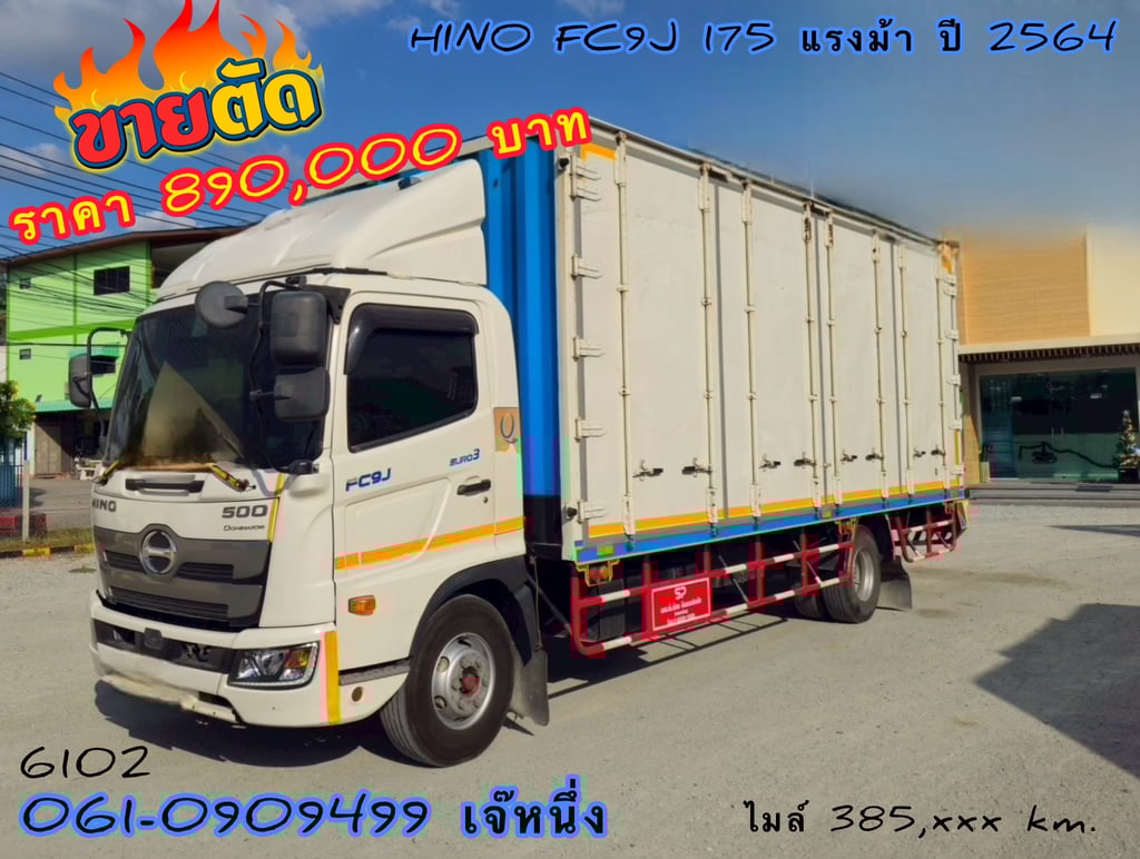 🔥ด่วน!! VายตัดSาคาพิเศษ 🔥 หกล้อตู้สิบบาน HINO FC9J  175 แรงม้า ปี 2564 (6102)