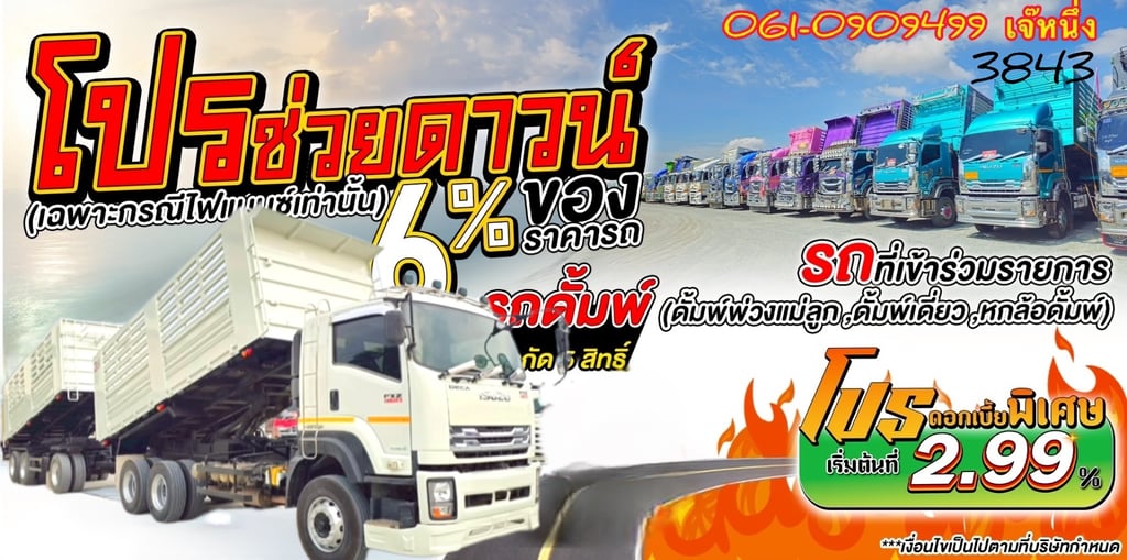 ทุนไม่พอ!! เราช่วยได้🔥🔥  🌟โปรช่วยดาวน์ 6% ของราคารถ สิบล้อดั้มพ์ Isuzu Fxz  360 แรงม้า ปี 2565 (3843)
