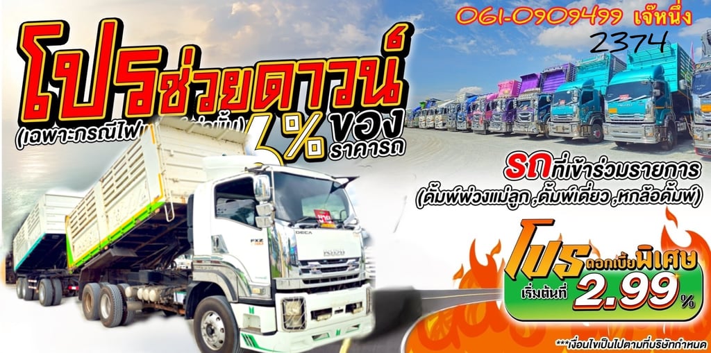 ทุนไม่พอ!! เราช่วยได้🔥🔥  🌟โปรช่วยดาวน์ 6% ของราคารถ สิบล้อดั้มพ์พ่วง ISUZU FXZ 360 แรงม้า ปี 2556 (2374)