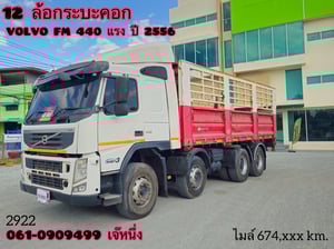 12 ล้อกระบะคอก VOLVO FM 440 แรงม้า ปี 2556 (2922) 12 ล้อกระบะคอก VOLVO FM 440 แรงม้า ปี 2556 (2922)