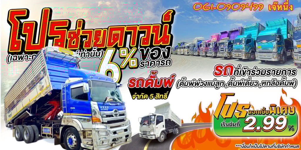 ทุนไม่พอ!! เราช่วยได้🔥🔥 โปรช่วยดาวน์ 6% ของราคารถ สิบล้อดั้มพ์ Hino FM1A  344 แรงม้า ปี 2566 (2108)