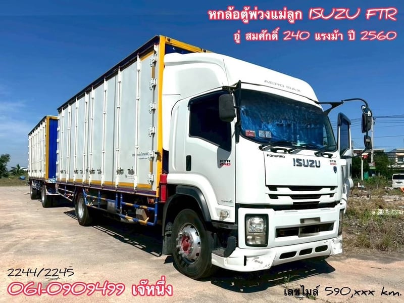 หกล้อตู้สิบบาน ISUZU FTR  240 แรงม้า 2560 (2244,2245)