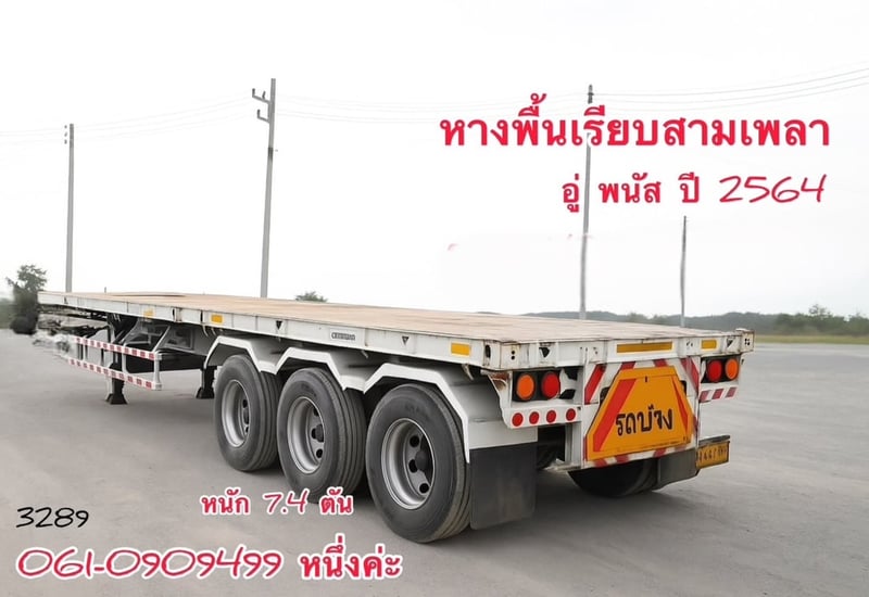 หางพื้นเรียบสามเพลา อู่ พนัส ปี 2564 (3289)