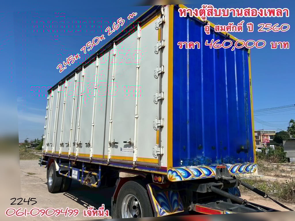 หางตู้สิบบานสองเพลา อู่ สมศักดิ์ ปี 2560 ( 2245) หางตู้สิบบานสองเพลา อู่ สมศักดิ์ ปี 2560 ( 2245)